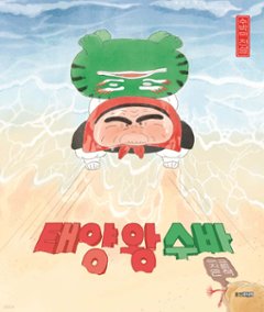 絵本/太陽王スバ : すいかの伝説 韓国版 イ・ジウン 韓国書籍の画像