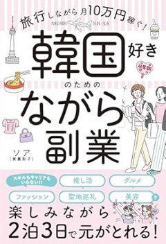 旅行/ 韓国好きのための「ながら」副業 日本版　ソア（東真梨子）の画像