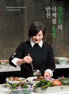 レシピ/ カン・ミンジュの四季 休息おかず　韓国版　カン・ミンジュ　韓国書籍の画像