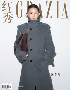 【メール便送料無料】雑誌/ 紅秀Grazia雜志 2024年10月B第683期 中国版　陳芋汐（チェン・ユーシー）：表紙！記事掲載！ グラッツィア　中国雑誌の画像