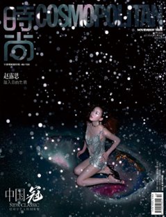 【メール便送料無料】雑誌/ COSMOPOLITAN時尚伊人 2024年11月 中国版　趙露思（チャオ・ルースー）：表紙2種類ランダム発送！記事掲載！ コスモポリタン　中国雑誌 CHINA MAGAZの画像