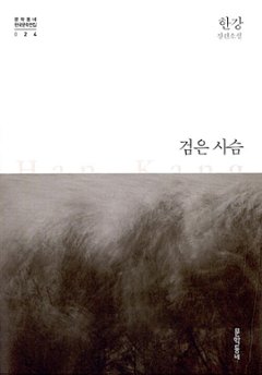 小説/黒い鹿 韓国版 ハン・ガン　黒鹿　韓国書籍の画像