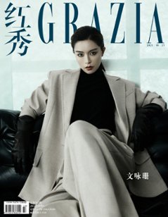 【メール便送料無料】雑誌/ 紅秀Grazia雜志 2024年10月D第685期 中国版　文咏珊（ジャニス・マン）：表紙！記事掲載！ グラッツィア　中国雑誌画像