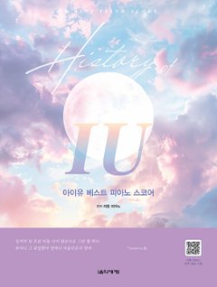 楽譜/ History of IU IU ベストピアノスコア＜スプリングブック＞ 韓国版 アイユー 　韓国書籍の画像