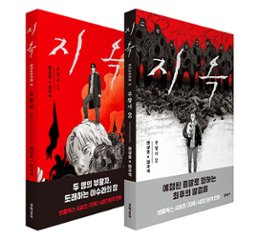 漫画/地獄：復活者＜全2冊セット＞　韓国版　チェ・ギュソク　ヨン・サンホ　地獄が呼んでいる　韓国書籍の画像