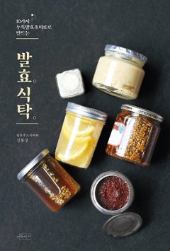 レシピ/ 発酵食卓　韓国版　キム ・ボンギョン　韓国書籍の画像