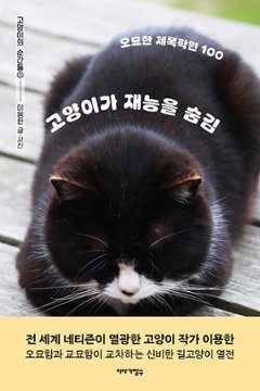 エッセイ/猫が才能を隠す 　韓国版 　イ・ヨンハン　韓国書籍の画像