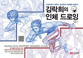 美術/キム・ラクヒの人体ドローイング 韓国版　キム・ラクヒ　韓国書籍　イラスト　スケッチ　デッサンの画像