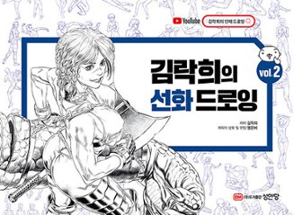 美術/キム・ラクヒの線画ドローイングVol.2 韓国版　キム・ラクヒ　韓国書籍　イラスト　スケッチ　デッサンの画像