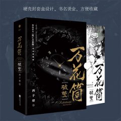 ドラマ小説/ 萬花筒・破繭（全2册）西子緒 網路原作名《死亡萬花筒》 典藏版 中国版  致命遊戯　ライトノベル　BL　ボーイズラブ　BOYS LOVE　耽美　ブロマンス中国書籍の画像