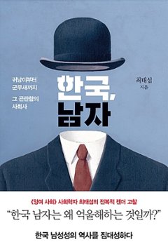 社会/韓国、男　韓国版　チェ ・テソプ　韓国、男子――その困難さの感情史　韓国書籍の画像