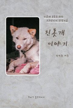 珍島犬のはなし 　韓国版　チャン ・ソクユン　チンドッケ　韓国書籍の画像