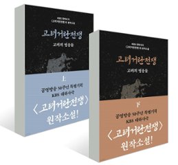 小説/高麗契丹戦争＜上下2冊セット＞　韓国版　ギル ・スンス　韓国書籍の画像