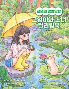 ぬり絵/ ロウォンのふわふわ猫と少女のカラーリングブック　韓国版　ロウォン　韓国書籍の画像