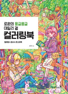 ぬり絵/ ロウォンのふわふわデイリーガール カラーリングブック　韓国版　ロウォン　韓国書籍の画像