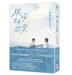 ドラマ小説/ 彈一場完美戀愛影視改編小說 台湾版 A.Z., 柯映安, 黃思蜜, 鄒宛臻　First Note of Love～美しい奏で　First Note of Love　台湾書籍　BLの画像