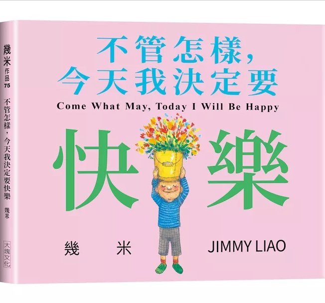 絵本/幾米(ジミー・リャオ) 「我的錯都是大人的錯」＜通常版＞ 台湾版