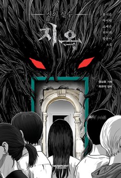 小説/地獄：神の過ち 韓国版　リュ・シウン、パク・ソリョン、チョ・ヨンウン、チェ・ミレ、ハム・ユニ　韓国書籍の画像