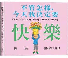 絵本/幾米(ジミー・リャオ) 「不管怎樣，今天我決定要快樂」 ＜豪華版＞台湾版 Jimmyの画像