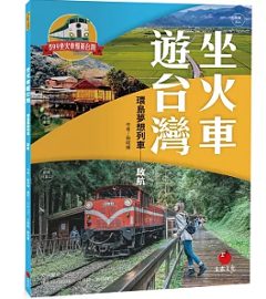 旅行ガイド/坐火車遊台灣：環島夢想列車 ?航 台湾版　劉昭輝　鉄道の旅　電車の画像