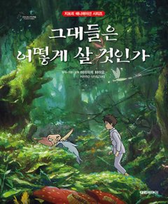 児童書/君たちはどう生きるか　韓国版 　宮崎駿　韓国書籍の画像