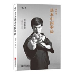 李小龍基本中國拳法  中国版　李小龍　ブルース・リー　BRUCE LEE　中国拳法　CHINESEGUNG FU THE PHILOSOPHICAL ART OF SELF-DEFENCEの画像