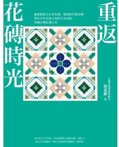 重返花磚時光：搶救修復全台老花磚、復刻當代新花磚，保存百年民居日常的生活足跡，再續台灣花磚之美　台湾版　 徐嘉彬　マジョリカタイルの画像