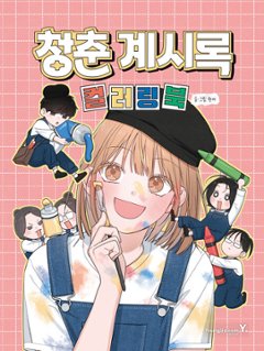 ぬり絵/ 青春啓示録 カラーリングブック　韓国版　Hanseo　韓国書籍の画像