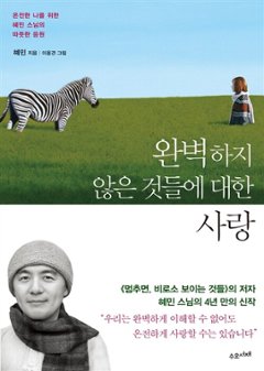 エッセイ/完璧ではないものへの愛　韓国版 　ヘミン・スニム　完璧になれない。だからいい ―心が軽くなるヘミン和尚のことば―　Love for Imperfect Things　韓国書籍の画像