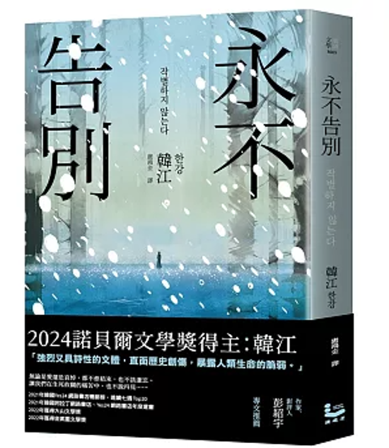 小説/ 永不告別 台湾版　別れを告げない　韓江　ハン・ガン　台湾書籍画像