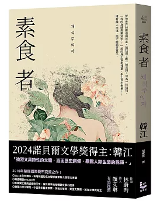 小説/ 素食者 台湾版　菜食主義者　韓江　ハン・ガン　台湾書籍画像
