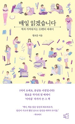 エッセイ/毎日読みます＜エッセイエディション＞　韓国版 　ファン・ボルム　韓国書籍の画像