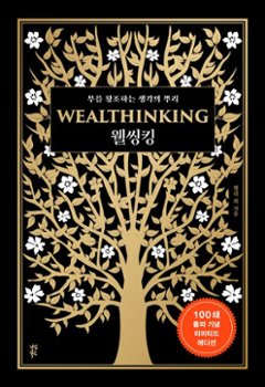 自己啓発/ウェルシンキング WEALTHINKING　韓国版　ケリー・チェ　富者の思考 お金が人を選んでいる　韓国書籍の画像