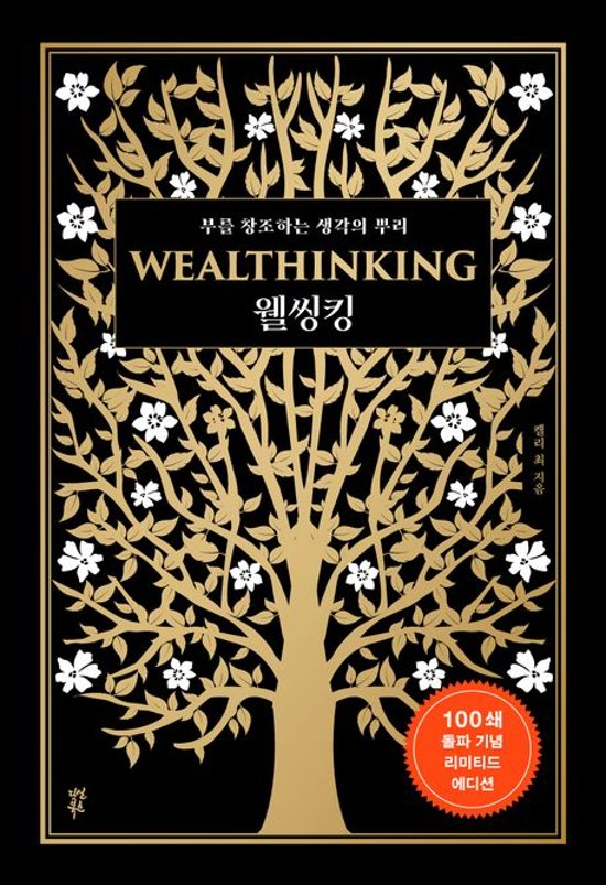 自己啓発/ウェルシンキング WEALTHINKING　韓国版　ケリー・チェ　富者の思考 お金が人を選んでいる　韓国書籍画像