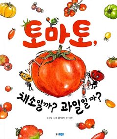 絵本/トマト、野菜かな？果物かな？ 韓国版 キム・ファン　トマト裁判の判決はどっちだ?　韓国書籍の画像