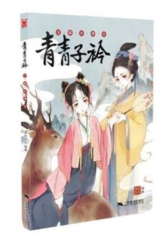 イラスト集/ 青青子衿：漢服古潮志 中国版　魏瑩、&#22902;老板、巫馬、納言、青哥、吟子、找書問、林躍然の画像