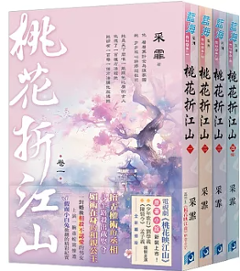 ドラマ小説/ 桃花映江山 （全4巻セット）台湾版　The Princess‘s Gambitの画像