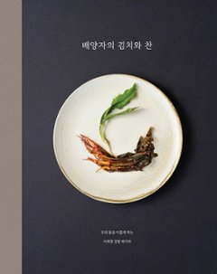 レシピ/ぺ・ヤンジャのキムチとおかず　韓国版　ぺ・ヤンジャ　韓国書籍の画像