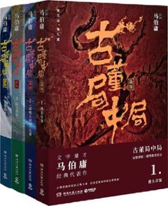 ドラマ小説/ 古董局中局（全四冊） 中国版　Mystery of Antiques　馬伯庸の画像