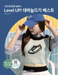 手芸/Level UP! 棒針編みベスト 　韓国版　裁縫　ニット　韓国書籍の画像