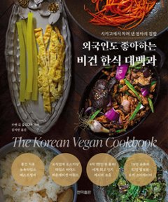 レシピ/外国人も好きなビーガン韓国料理大百科　韓国版　韓国書籍の画像