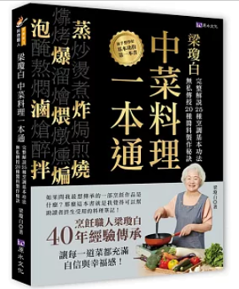 レシピ/ 梁瓊白中菜料理一本通 台湾版 梁瓊白　中華料の画像