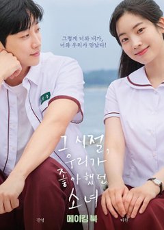 メイキングブック/あの頃、君を追いかけた メイキングブック 韓国版　チョ・ヨンミョン　キム・ジェウォン　キム・ セラン　韓国書籍の画像