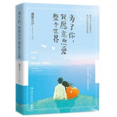 ドラマ小説/ 為了&#20320;,我願意熱愛整個世界 中国版　Love The Whole World　唐家三少　My Story For Youの画像