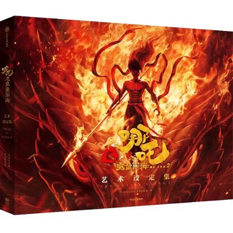哪吒之魔童閙海美術設定集 中国版 『ナタ2』之魔童鬧海 設定資料集 