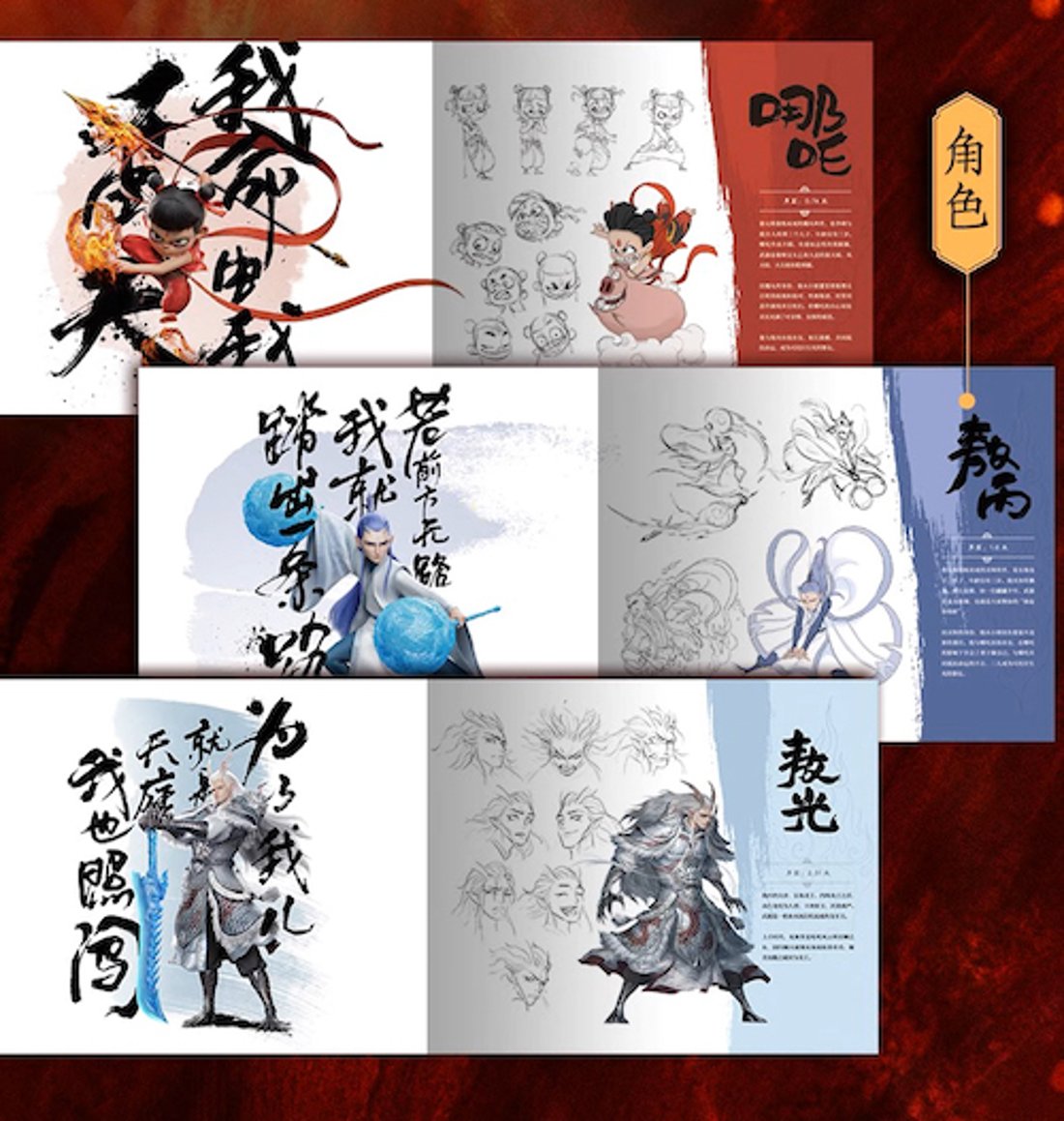 哪吒之魔童閙海美術設定集 中国版 『ナタ2』之魔童鬧海 設定資料集 