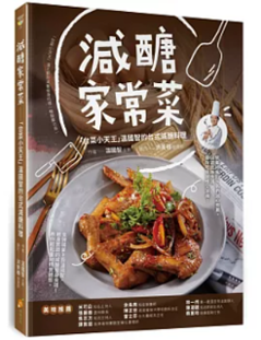 レシピ/ 減醣家常菜：「台菜小天王」溫國智的台式減醣料理 台湾版 溫國智　中華料理　台湾料理　ダイエットの画像