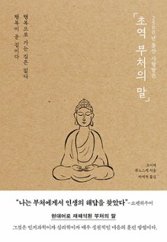 超訳ブッダの言葉　韓国版　小池 龍之介 　韓国書籍の画像