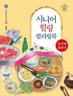 ぬり絵/シニアヒーリングカラーリングブック：食べ物に染まる 韓国版 韓国書籍の画像