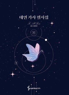 テヨン 歌詞 筆写集　韓国版　韓国書籍　少女時代　SNSDの画像